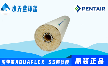 濱特爾Pentair AQUAFLEX55超濾膜參數(shù)-價···