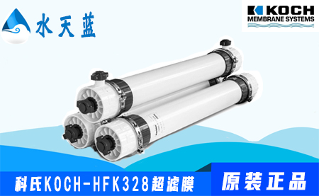 科氏KOCH-HFK328衛(wèi)生級超濾膜參數(shù)-價格