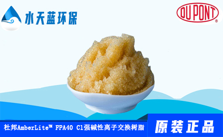 AmberLite? FPA40 Cl杜邦食品級強堿性陰離子交換樹脂技術(shù)手冊