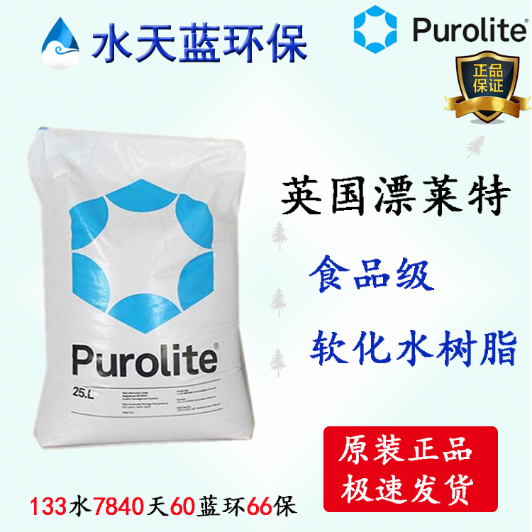 漂萊特Purolite?C104EPlus食品級樹脂飲用水專用樹脂技術參數